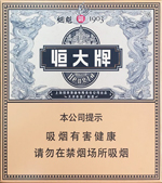 恒大（全开式烟魁）